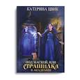 russische bücher: Цвик К. - Под маской, или Страшилка в академии магии