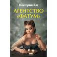 russische bücher: Каг В. - Агентство “Фатум”