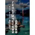 russische bücher: Денисов В.В. - Генетический дрейф. День G