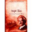 russische bücher: Твен М. - Приключения Гекльберри Финна