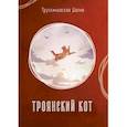 russische bücher: Трускиновская Д. - Троянский кот: Сборник