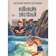 russische bücher: Константинов Е.М. - Изоляция застолья