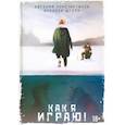 russische bücher: Константинов Е., Штерн А.Л. - Как я играю!