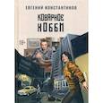 russische bücher: Константинов Е.М. - Коварное хобби