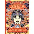 russische bücher: Дворецкая Е. - Солнце Велеса