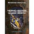 russische bücher: Шалыгин В.В. - Черно-белое знамя Земли. Кн.ига 5. Цикл "Преображенские"