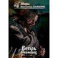 russische bücher: Калбазов К.Г. - Вепрь. Скоморох. Книга 1