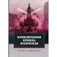 russische bücher: Стивенсон Р.Л. - Приключения принца Флоризеля