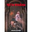 russische bücher: Астахова Л. - Честь взаймы