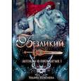 russische bücher: Соболева У. - Безликий. Легенды о проклятых 1