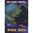 russische bücher: Головачев В.В. - Исход зверя. Евангелие от зверя
