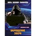 russische bücher: Головачев В.В. - Укрощение зверя. Евангелие от зверя