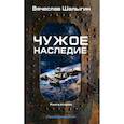 russische bücher: Шалыгин В.В. - Чужое наследие. Кн. 2. Цикл "Преображенские"