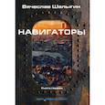 russische bücher: Шалыгин В.В. - Навигаторы