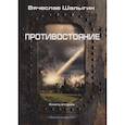 russische bücher: Шалыгин В.В. - Противостояние. Кн. 2. Зона смерти