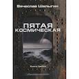 russische bücher: Шалыгин В.В. - Пятая космическая. Книга  3. Цикл "Преображенские"