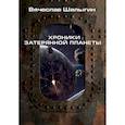 russische bücher: Шалыгин В. - Хроники затерянной планеты