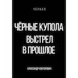 russische bücher: Конторович А.С. - Черные купола. Выстрел в прошлое