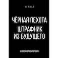 russische bücher: Конторович А.С. - Черная пехота. Штрафник из будущего