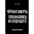 russische bücher: Конторович А.С. - Черная смерть. Спецназовец из будущего