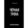 russische bücher: Конторович А.С. - Черная тропа