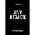 russische bücher: Конторович А.С. - Шаги в темноте