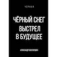 russische bücher: Конторович А.С. - Черный снег. Выстрел в будущее