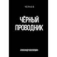 russische bücher: Конторович А.С. - Черный проводник