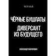 russische bücher: Конторович А.С. - Черные бушлаты. Диверсант из будущего