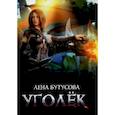 russische bücher: Бутусова Л. - Уголек