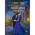 russische bücher: Росс А. - Опасная страсть. Книга 2