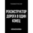 russische bücher: Конторович А.С. - Реконструктор. Дорога в один конец