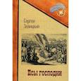russische bücher: Заяицкий С. - Псы господни. Повесть о Джордано Бруно