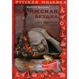 russische bücher: Волков С.Ю. - Парижская бездна, или Шествие жаб