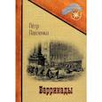russische bücher: Павленко П. - Баррикады