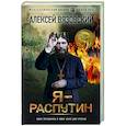 russische bücher: Вязовский А.В. - Я - Распутин