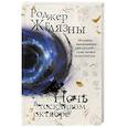 russische bücher: Роджер Желязны - Ночь в тоскливом октябре