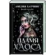 russische bücher: Хатчинс А. - Пламя хаоса