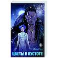 russische bücher: Леа Рэд - Цветы в Пустоте