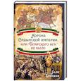 russische bücher: Еникеев Г.Р. - Корона Ордынской империи, или Татарского ига не было