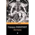 russische bücher: Говард Лавкрафт - Зов Ктулху