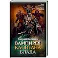 russische bücher: Белянин А.О. - Вампирея капитана Блада