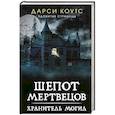 russische bücher: Коутс Д. - Шепот мертвецов. Хранитель могил
