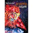 russische bücher: Александер Мари - Дракон. Ладон