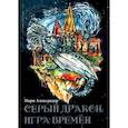 russische bücher: Александер Мари - Серый дракон. Игра времён