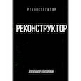 russische bücher: Конторович А.С. - Реконструктор