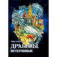 russische bücher: Александер Мари - Драконы. Потерянные