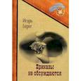 russische bücher: Берег И. - Приказы не обсуждаются