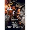 russische bücher: Прудникова Е.А. - Мост через огненную реку