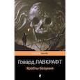 russische bücher: Говард Лавкрафт - Хребты безумия